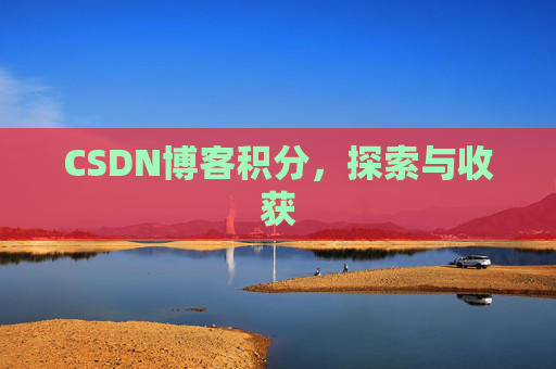 CSDN博客积分，探索与收获