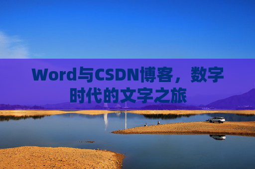 Word与CSDN博客，数字时代的文字之旅